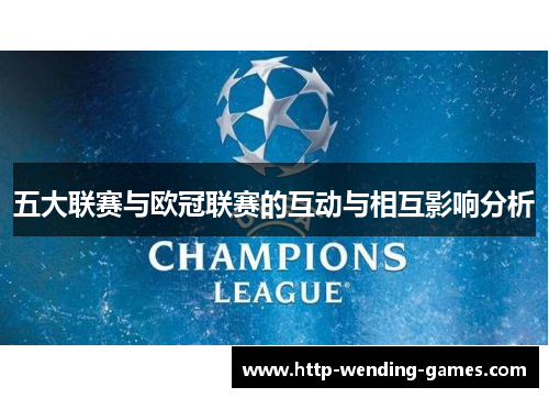 五大联赛与欧冠联赛的互动与相互影响分析