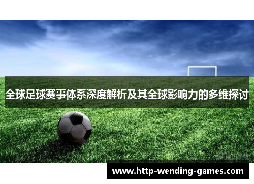 全球足球赛事体系深度解析及其全球影响力的多维探讨
