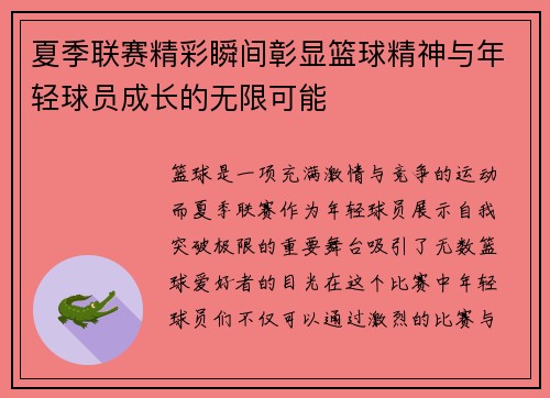 夏季联赛精彩瞬间彰显篮球精神与年轻球员成长的无限可能