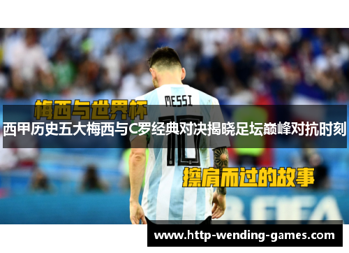 西甲历史五大梅西与C罗经典对决揭晓足坛巅峰对抗时刻