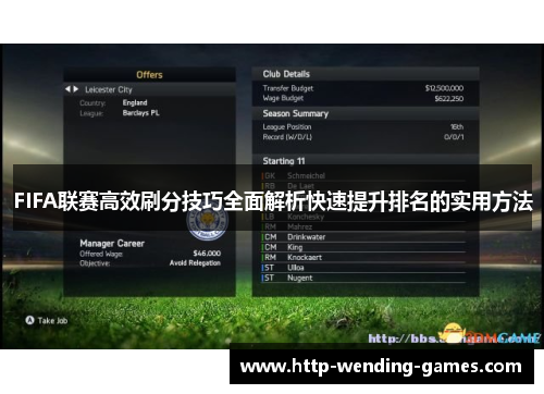 FIFA联赛高效刷分技巧全面解析快速提升排名的实用方法