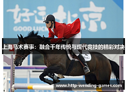 上海马术赛事：融合千年传统与现代竞技的精彩对决