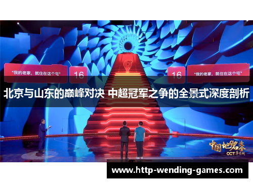 北京与山东的巅峰对决 中超冠军之争的全景式深度剖析