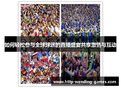 如何轻松参与全球球迷的直播盛宴共享激情与互动