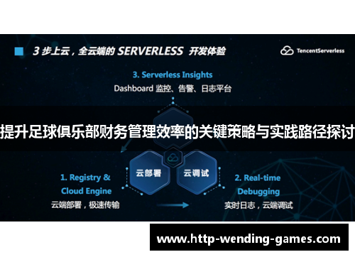 提升足球俱乐部财务管理效率的关键策略与实践路径探讨