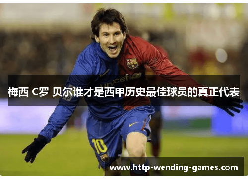 梅西 C罗 贝尔谁才是西甲历史最佳球员的真正代表