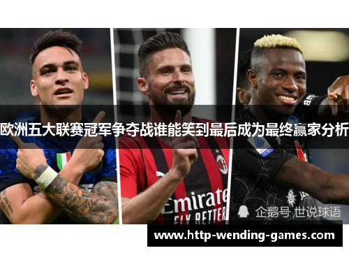 欧洲五大联赛冠军争夺战谁能笑到最后成为最终赢家分析