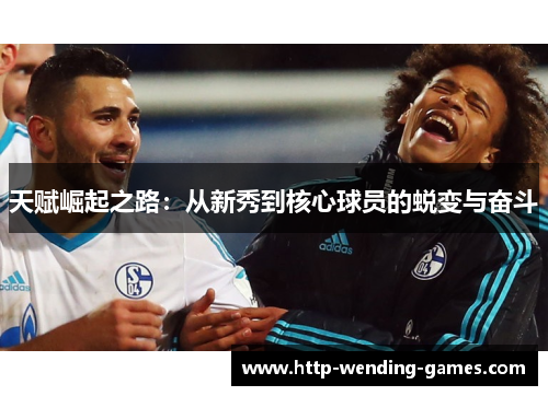 天赋崛起之路：从新秀到核心球员的蜕变与奋斗