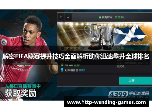 解密FIFA联赛提升技巧全面解析助你迅速攀升全球排名