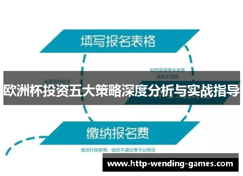 欧洲杯投资五大策略深度分析与实战指导
