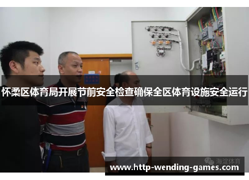 怀柔区体育局开展节前安全检查确保全区体育设施安全运行