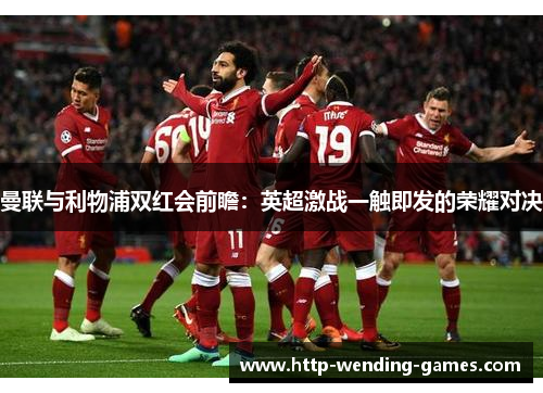 曼联与利物浦双红会前瞻：英超激战一触即发的荣耀对决