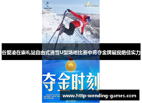 谷爱凌在崇礼站自由式滑雪U型场地比赛中勇夺金牌展现绝佳实力
