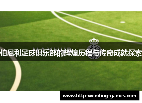 伯恩利足球俱乐部的辉煌历程与传奇成就探索