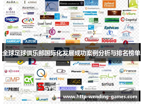 全球足球俱乐部国际化发展成功案例分析与排名榜单
