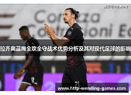 拉齐奥蓝鹰全攻全守战术优势分析及其对现代足球的影响