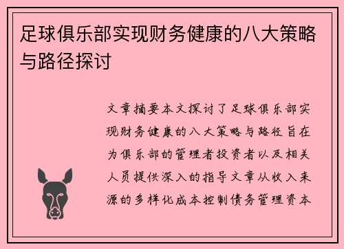 足球俱乐部实现财务健康的八大策略与路径探讨