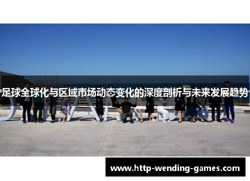 足球全球化与区域市场动态变化的深度剖析与未来发展趋势
