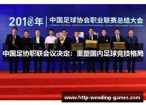 中国足协职联会议决定：重塑国内足球竞技格局