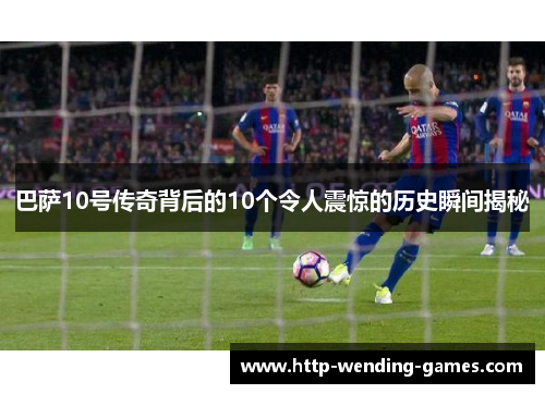 巴萨10号传奇背后的10个令人震惊的历史瞬间揭秘