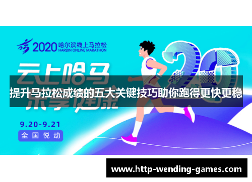 提升马拉松成绩的五大关键技巧助你跑得更快更稳