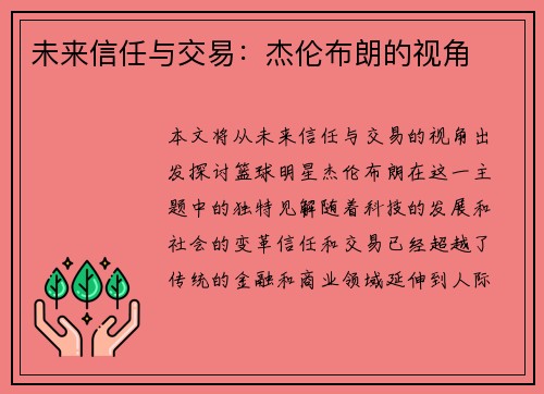 未来信任与交易：杰伦布朗的视角
