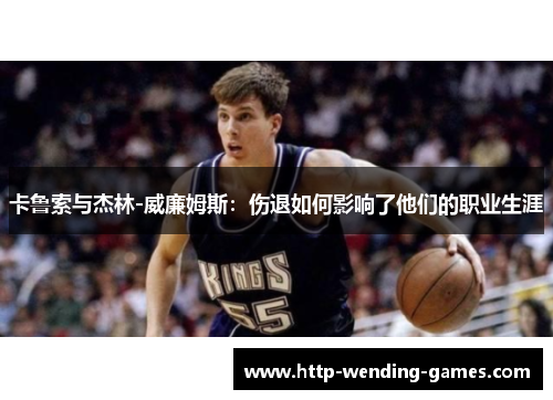 卡鲁索与杰林-威廉姆斯：伤退如何影响了他们的职业生涯