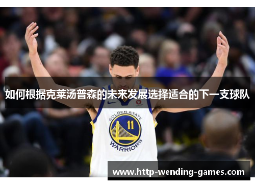 如何根据克莱汤普森的未来发展选择适合的下一支球队