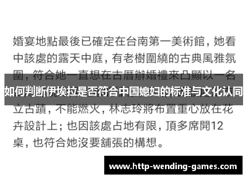 如何判断伊埃拉是否符合中国媳妇的标准与文化认同
