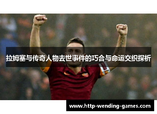 拉姆塞与传奇人物去世事件的巧合与命运交织探析