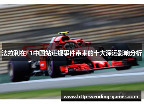 法拉利在F1中国站违规事件带来的十大深远影响分析