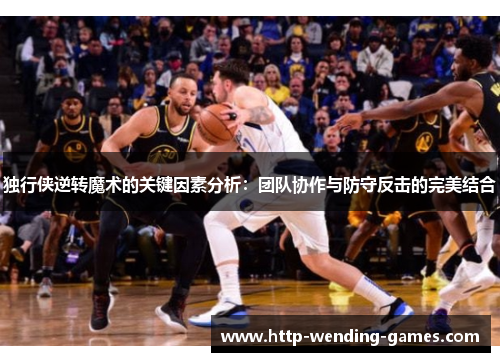 独行侠逆转魔术的关键因素分析：团队协作与防守反击的完美结合