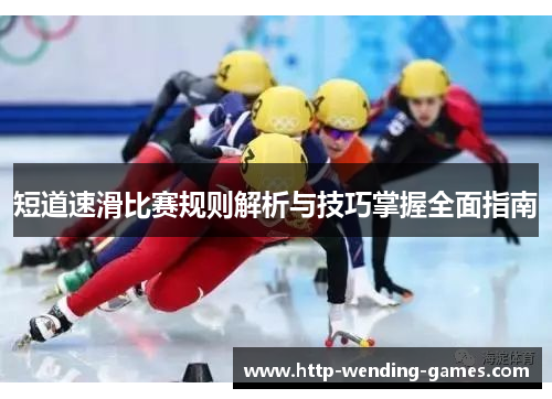 短道速滑比赛规则解析与技巧掌握全面指南