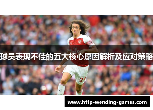 球员表现不佳的五大核心原因解析及应对策略