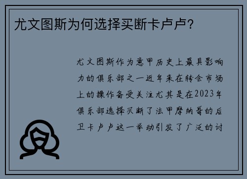 尤文图斯为何选择买断卡卢卢？