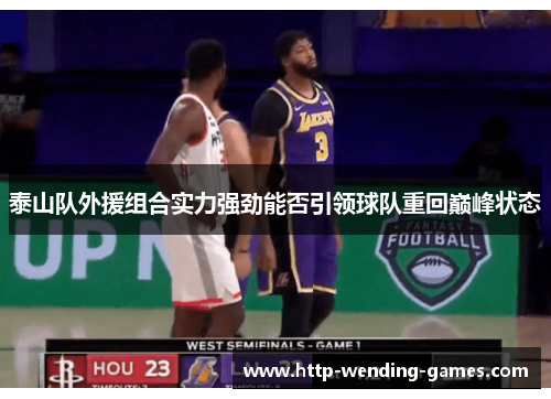 泰山队外援组合实力强劲能否引领球队重回巅峰状态