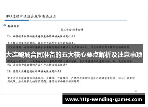 大连鲲城合同准备的五大核心要点解析及注意事项