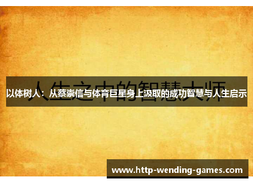 以体树人：从蔡崇信与体育巨星身上汲取的成功智慧与人生启示