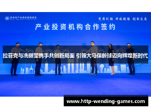 拉菲克与冼丽莹携手共创新局面 引领大马保龄球迈向辉煌新时代
