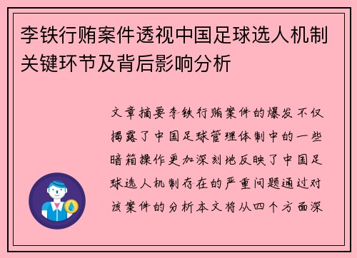 李铁行贿案件透视中国足球选人机制关键环节及背后影响分析