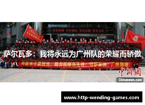 萨尔瓦多：我将永远为广州队的荣耀而骄傲