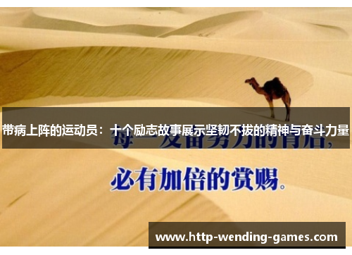 带病上阵的运动员：十个励志故事展示坚韧不拔的精神与奋斗力量