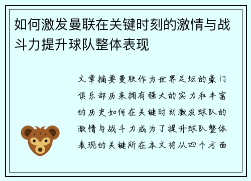 如何激发曼联在关键时刻的激情与战斗力提升球队整体表现