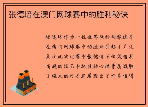 张德培在澳门网球赛中的胜利秘诀