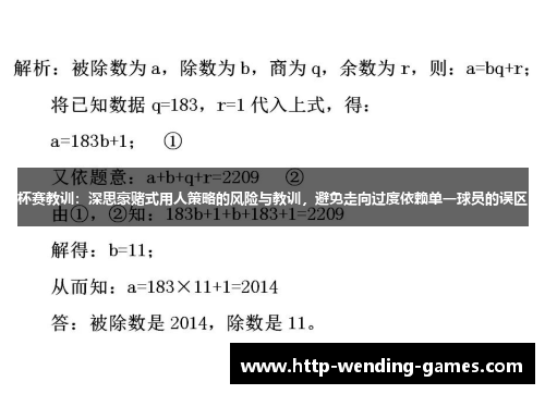 杯赛教训：深思豪赌式用人策略的风险与教训，避免走向过度依赖单一球员的误区
