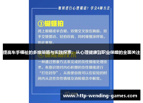 提高车手福祉的多维策略与实践探索：从心理健康到职业保障的全面关注