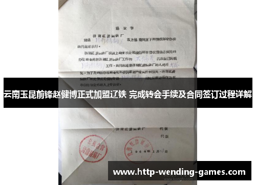 云南玉昆前锋赵健博正式加盟辽铁 完成转会手续及合同签订过程详解