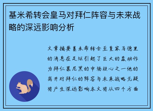 基米希转会皇马对拜仁阵容与未来战略的深远影响分析