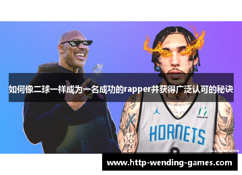 如何像二球一样成为一名成功的rapper并获得广泛认可的秘诀