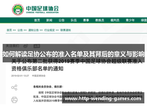 如何解读足协公布的准入名单及其背后的意义与影响